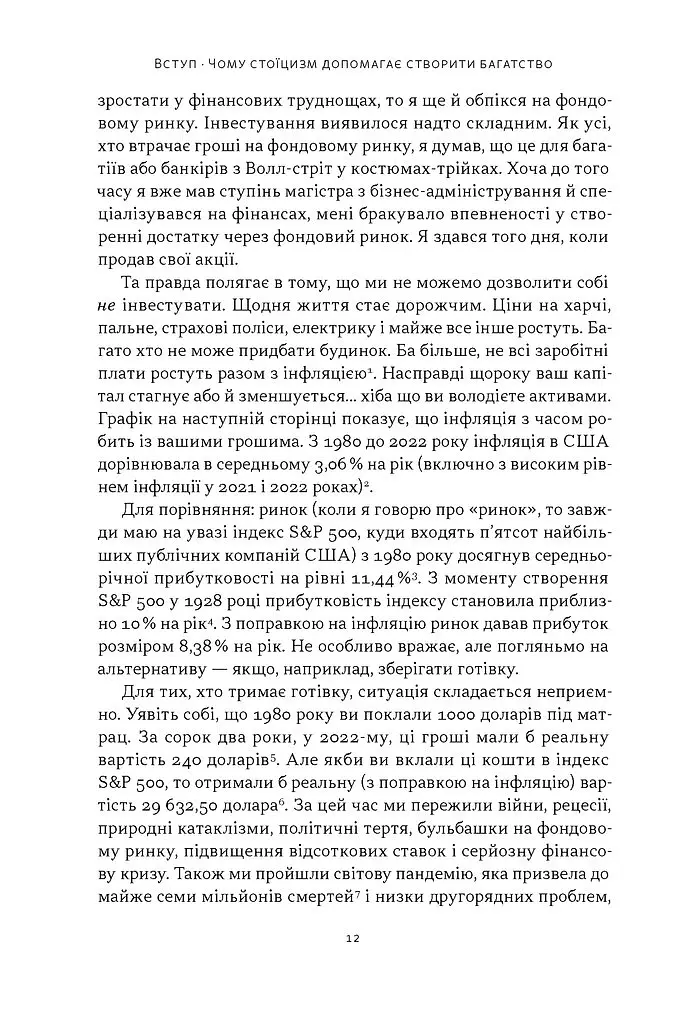 Стоїчний шлях до багатства. Стародавня мудрість для стійкого добробуту - Даріус Фору - фото 7