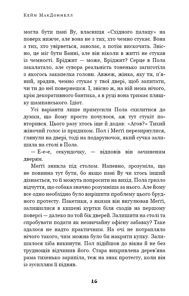 Дублінська трилогія. Книга 2. День, який ніколи не настане - фото 14