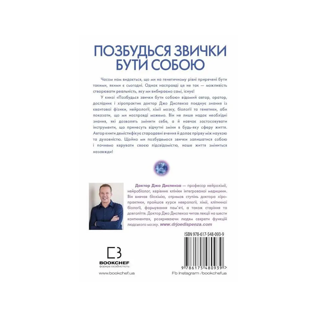 Избавься от привычки быть собой. Измени собственное мышление — Джо Диспенза BookChef (9786175480939) - фото 3