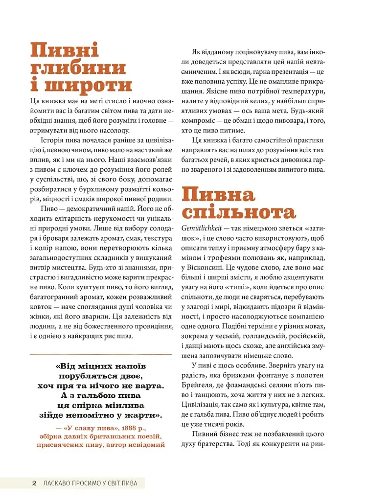 Смак пива. Інсайдерський путівник у світі найвидатнішого напою людства - фото 4
