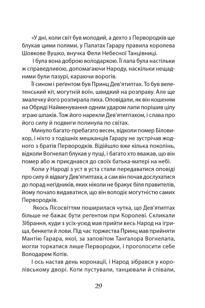 Пісня Ловихвоста - Тед Вільямс - фото 10