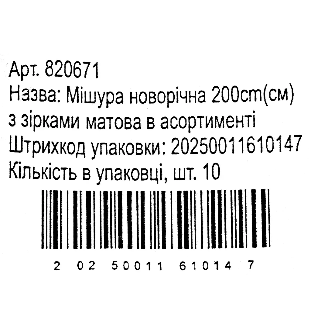 Мішура новорічна Yiwu з зірками матова в асортименті 2 м (820671) - фото 11