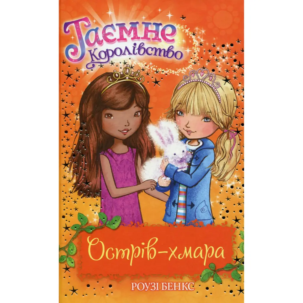 Острів-хмара (Книга 3) - Роузі Бенкс