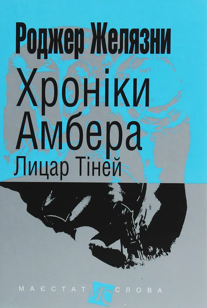 Хроніки Амбера. Лицар Тіней