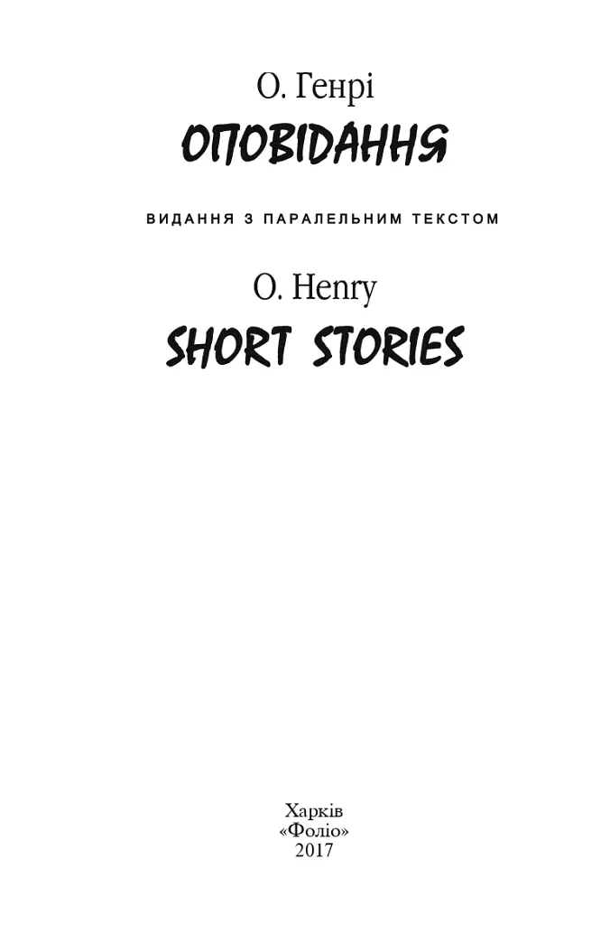 Оповідання. О. Генрі / Short Stories. O. Henry - фото 2