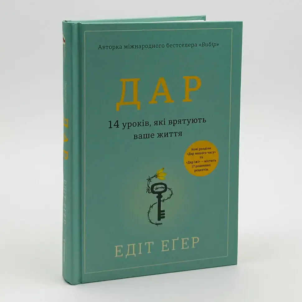 Дар. 14 уроків, які врятують ваше життя — Едіт Еґер | Книголав, книга українською, нова, тверда - фото 2