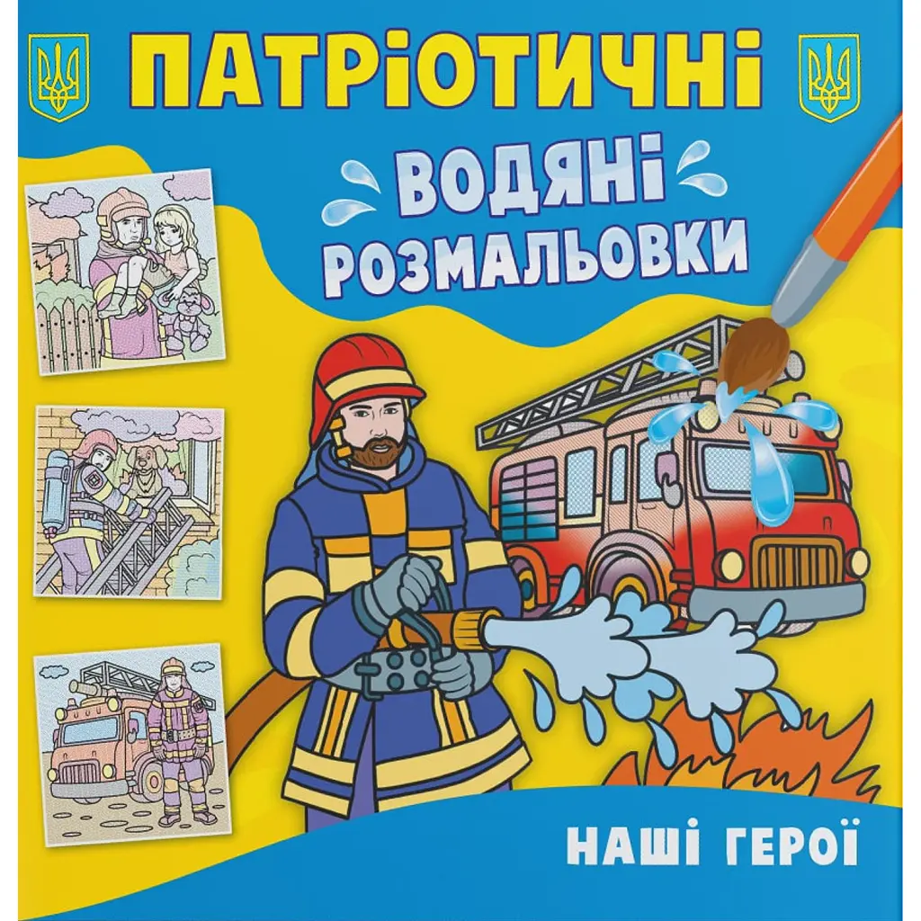 Патріотичні водяні розмальовки. Наші герої -
