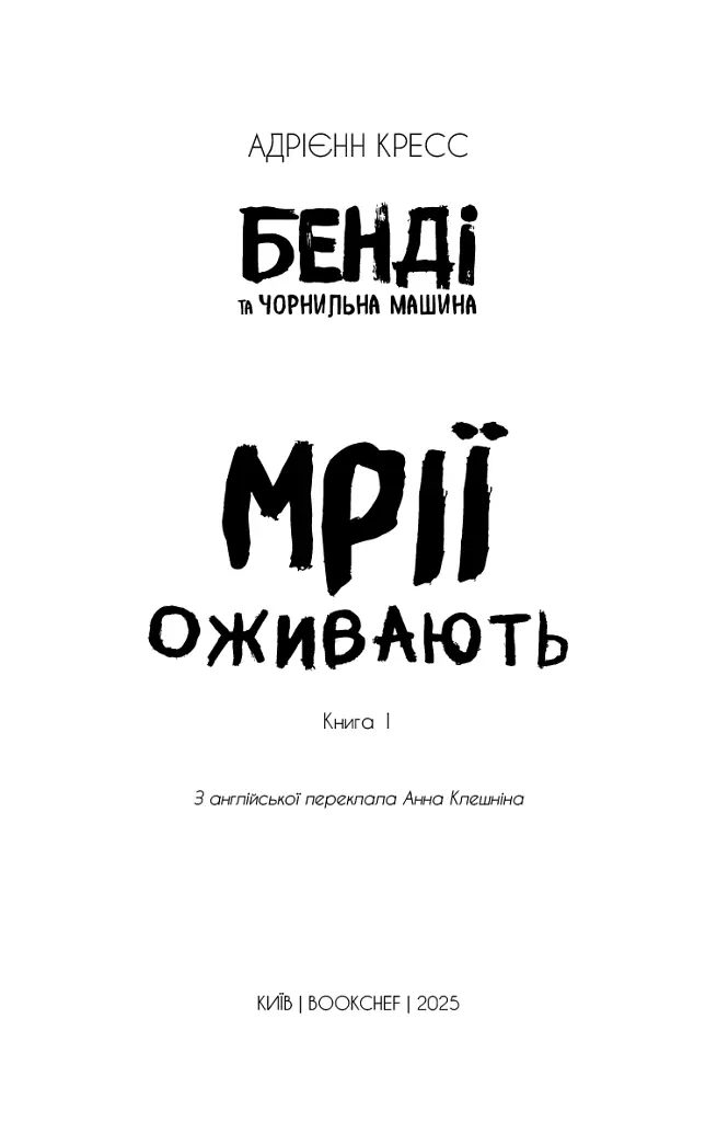 Бенді та чорнильна машина. Мрїї оживають. Книга 1 - Адрієнн Кресс - фото 3