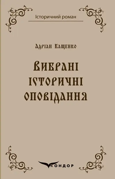 Адріан Кащенко. Вибрані історичні оповідання