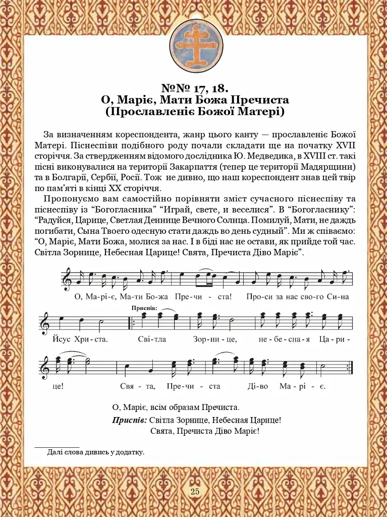 Тобі, Маріє. Духовні піснеспіви: псальми, канти, колядки. Сучасний Богогласник - Павло Дудар - фото 5