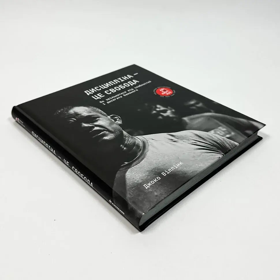 Дисципліна – це свобода — Джоко Вілінк | Книголав, книга українською, нова, тверда - фото 2