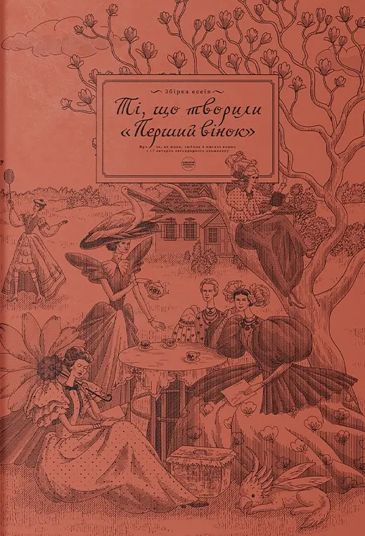 Ті, що творили «Перший вінок»
