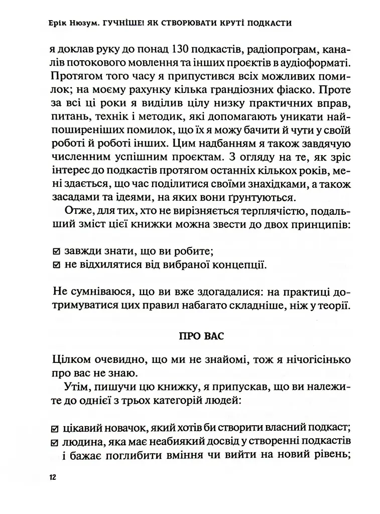 Гучніше! Як створювати круті подкасти - фото 11