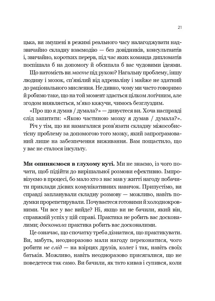 Вирішальні розмови. Інструменти для спілкування, коли ставки є високими - Керрі Паттерсон - фото 18
