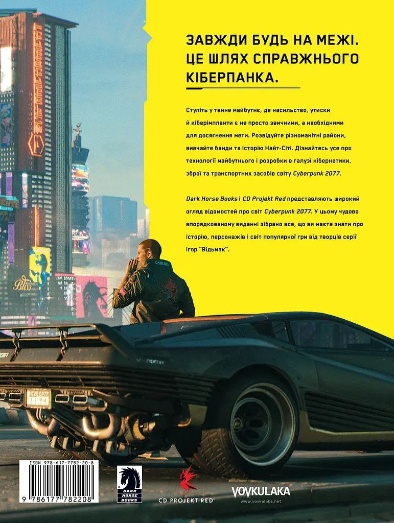 Книга Vovkulaka Світ гри Cyberpunk 2077 The World of Cyberpunk 2077 українською мовою TWC2077 - фото 8