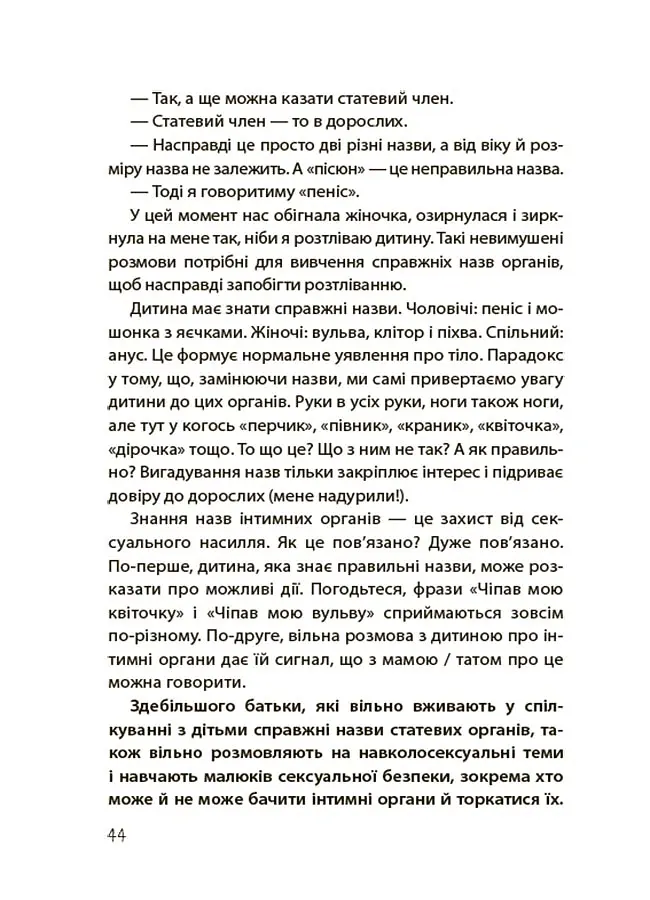 Для турботливих батьків. Хлопчики та дівчатка: як розвивається сексуальність. Від 0 до 19 років. Ґайд для батьків - Марія Малихіна - фото 7