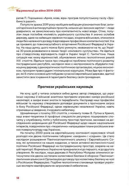 Від революції до війни (2014-2025) - фото 22