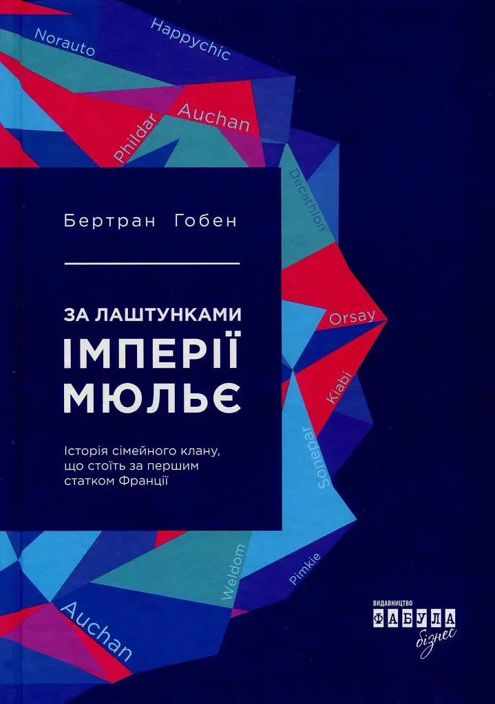 За лаштунками імперії Мюльє