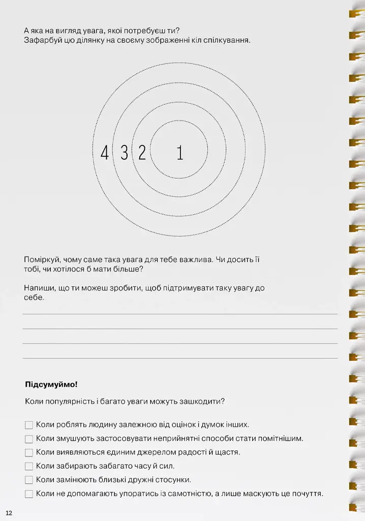 Мої стосунки. 100+ технік і запитань про дружбу та кохання - фото 15