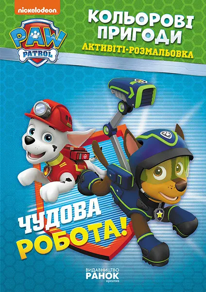 Книжка-розмальовка Щенячий патруль "Прекрасна робота" 228001 укр мовою