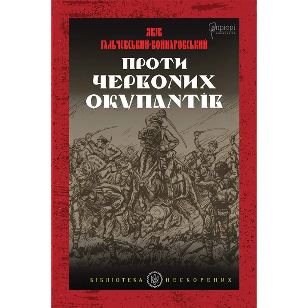 Проти червоних окупантів - Яків Гальчевський-Войнаровський