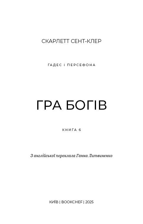 Гадес і Персефона. Гра богів. Книга 6 - Скарлетт Сент-Клер - фото 3