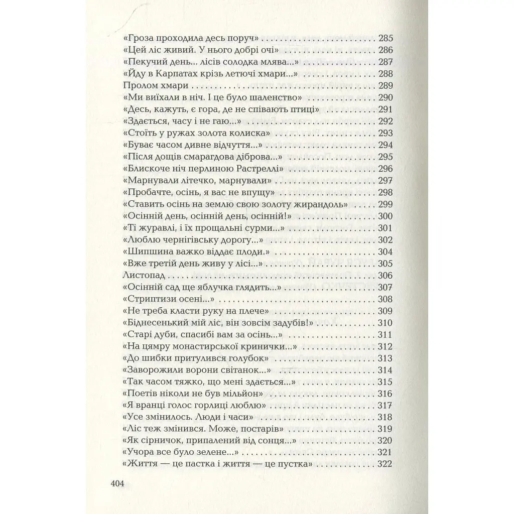 Книга Триста поезій - Ліна Костенко А-ба-ба-га-ла-ма-га (9786175850350) - фото 10