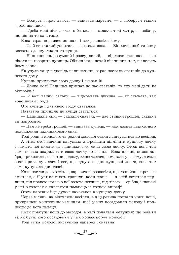 Квітуча троянда. Вибрані перські оповідки й казки - фото 7