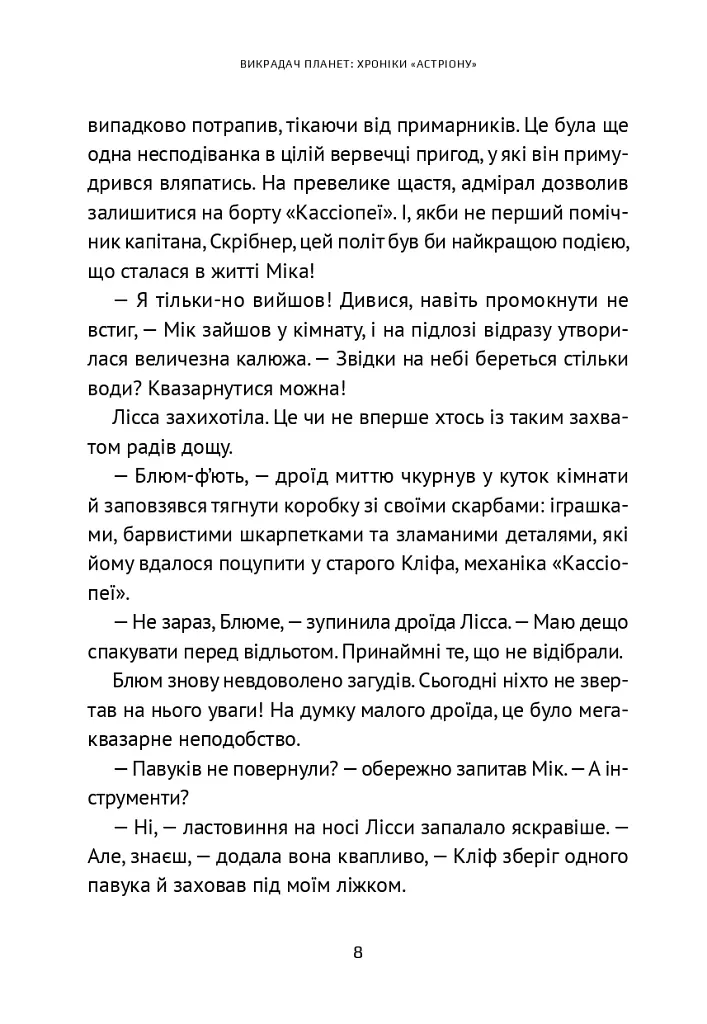 Викрадач планет. Хроніки «Астріону» - Наталія Пашинська - фото 6