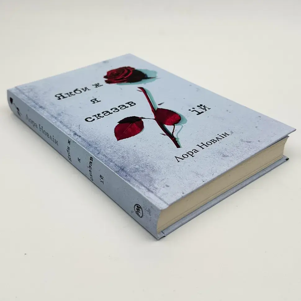 Якби ж я сказав їй - Лора Новлін | Рідна мова, книга українською, нова, тверда - фото 2