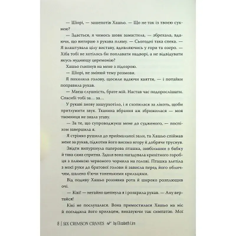 Книга Шість багряних журавлів - Елізабет Лім Видавництво РМ (9786178373429) - фото 8