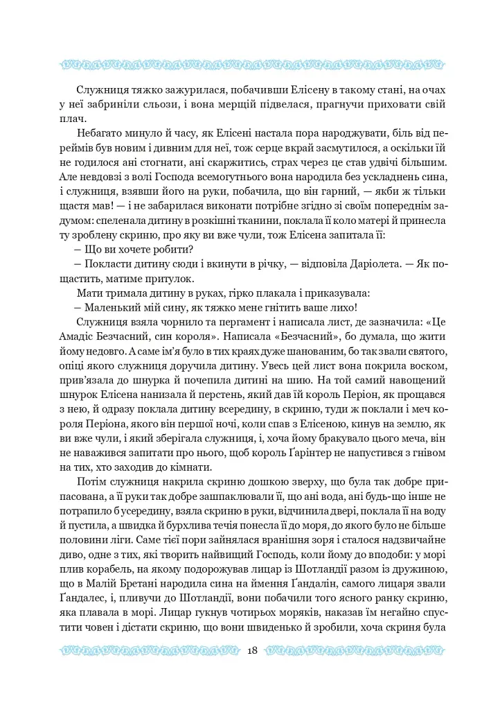Амадіс Ґальський - фото 3