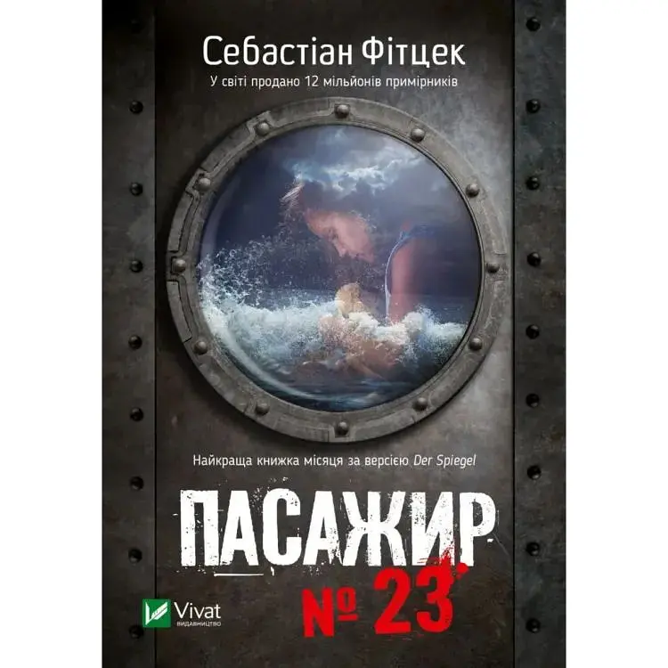 Пасажир №23 - Себастіан Фітцек Vivat (9786171702301)