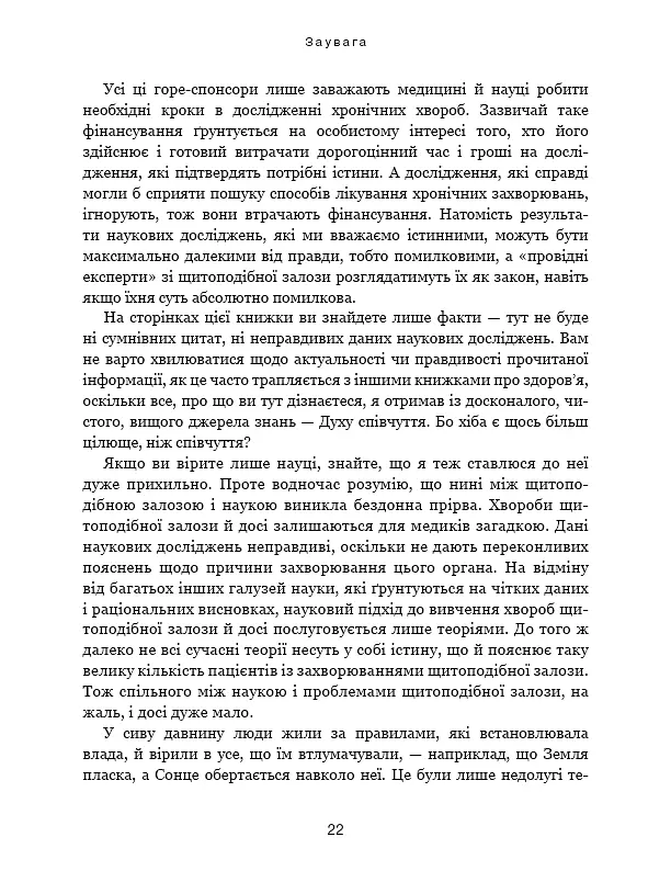 Секрети щитоподібної залози. Що приховують її хвороби та як від них зцілитися - фото 21