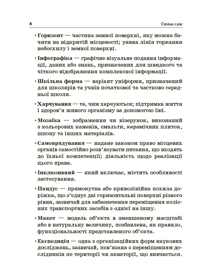 Стіна слів. Робота зі словами. 3-4 клас. Посібник для вчителя - Марія Смалюх - фото 5