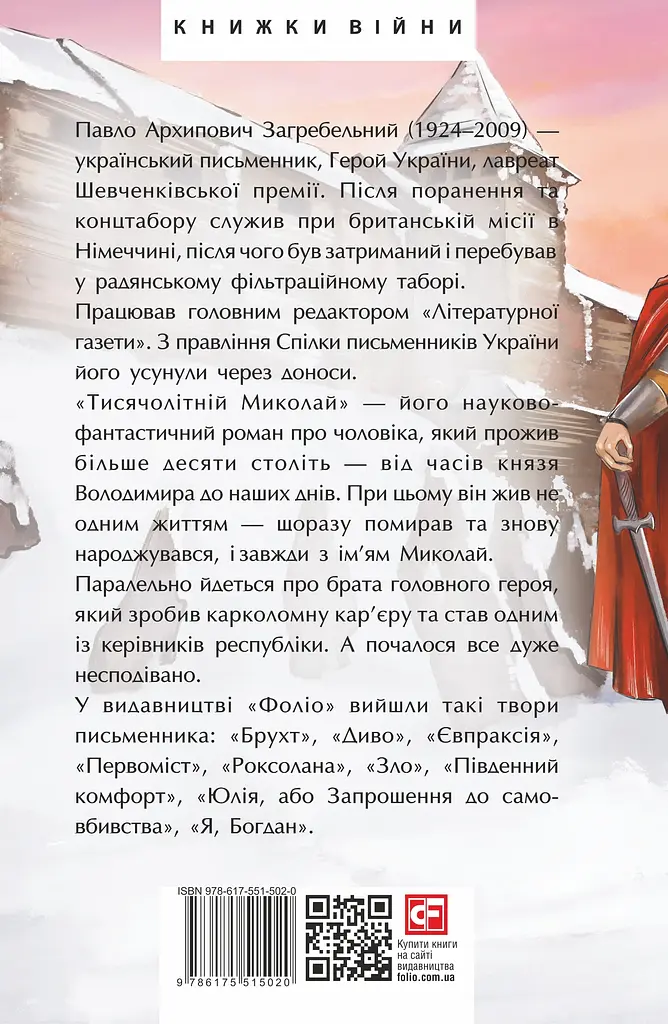 Тисячолітній Миколай. Частина 1: Полювання на хлястики - Павло Загребельний - фото 2