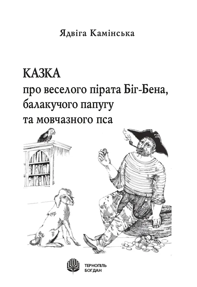 Казка про веселого пірата Біг-Бена, балакучого папугу та мовчазного пса - фото 2