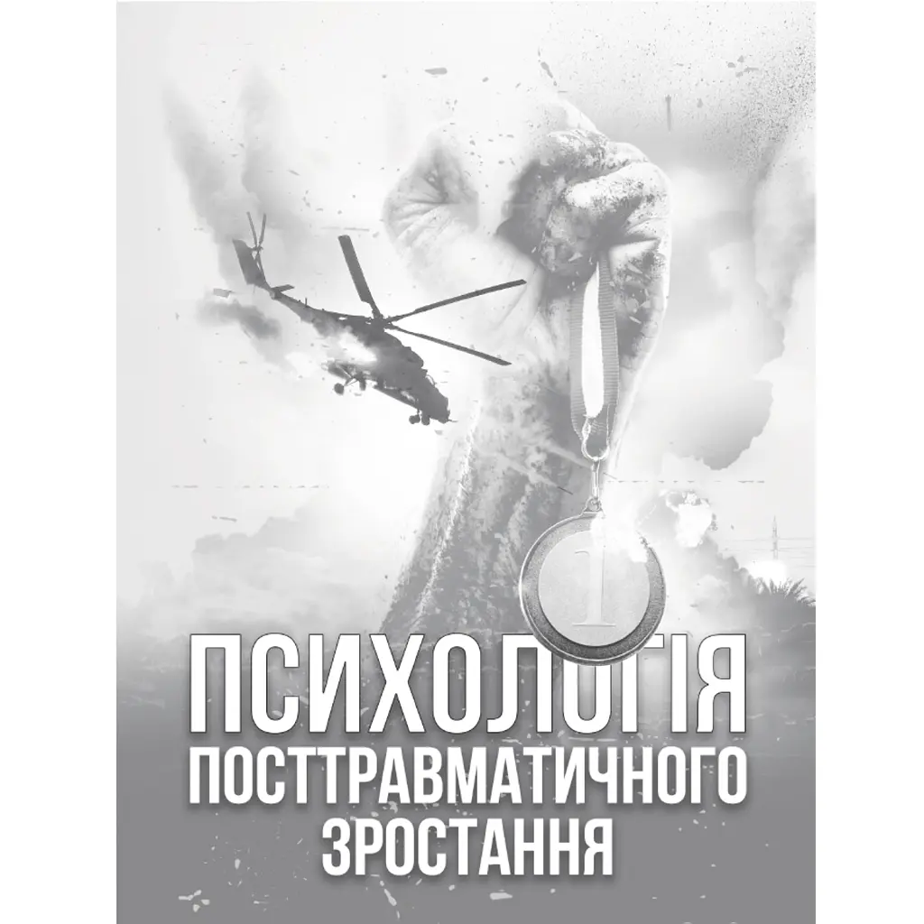 Психологія посттравматичного зростання - Віталій Климчук
