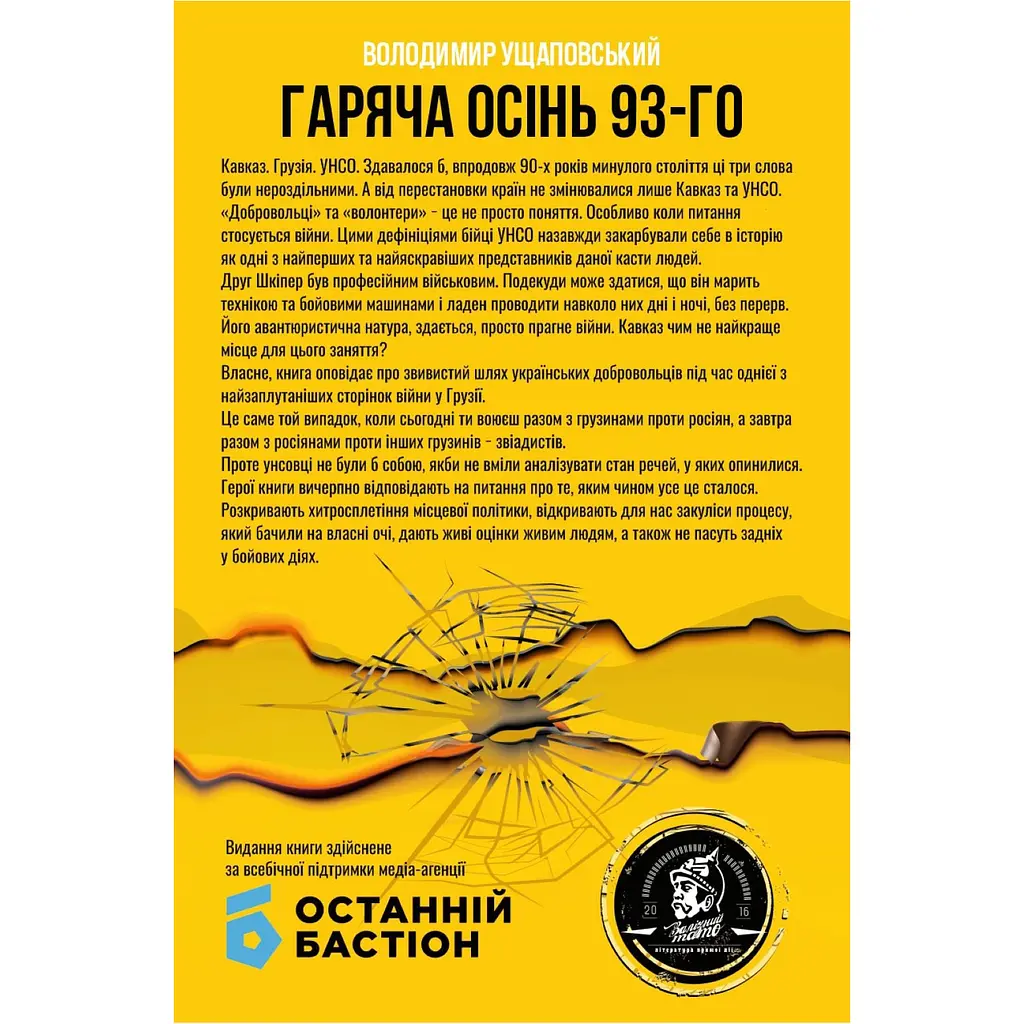 Гаряча осінь 93-го - Володимир Ущаповський - фото 2