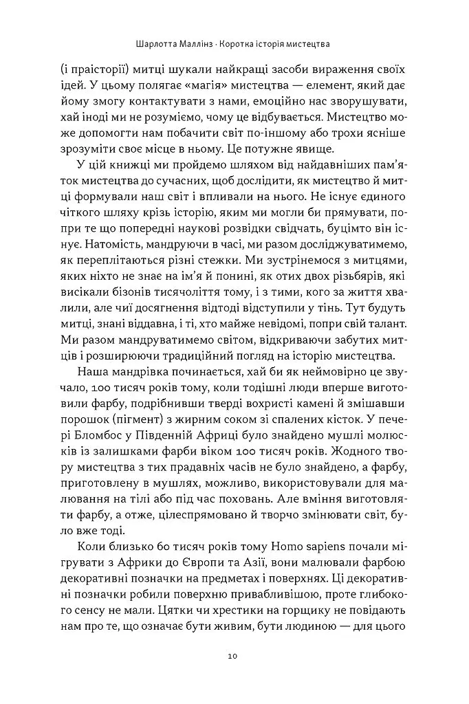 Коротка історія мистецтва - Шарлотта Маллінз - фото 7