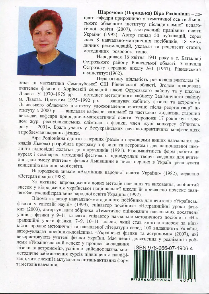 Фізика та астрономія в школі. Позакласні заходи. Частина 2 - Віра Шаромова - фото 2