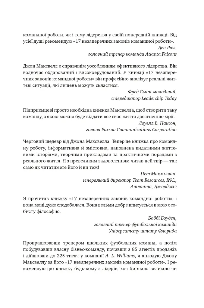 17 незаперечних законів командної роботи. Дотримуйтеся їх - і ваша команда стане непереможною - Джон Максвелл - фото 4