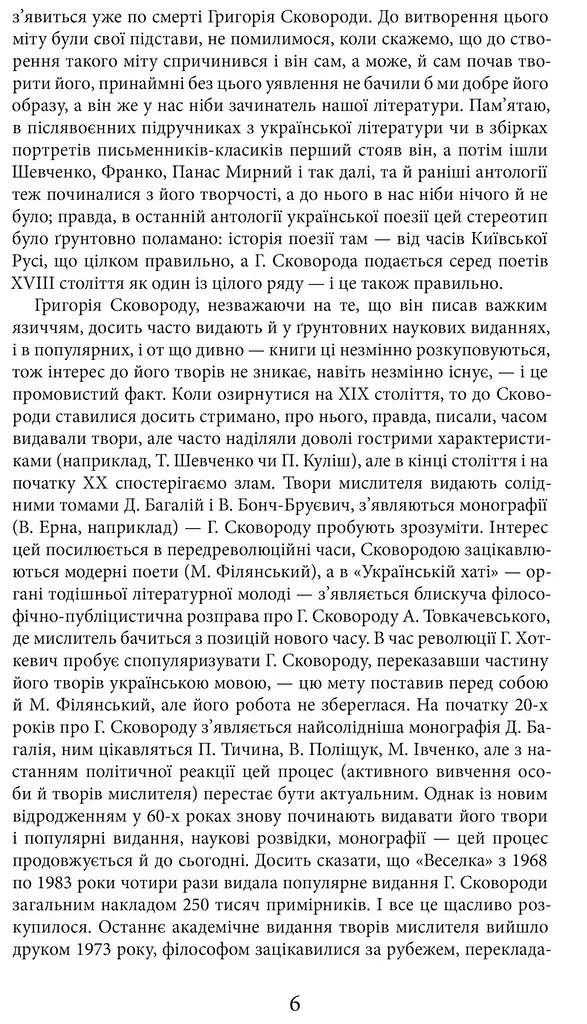 Книжка Апріорі Григорій Сковорода. Життя наше – це подорож українською мовою kni0004121 - фото 3