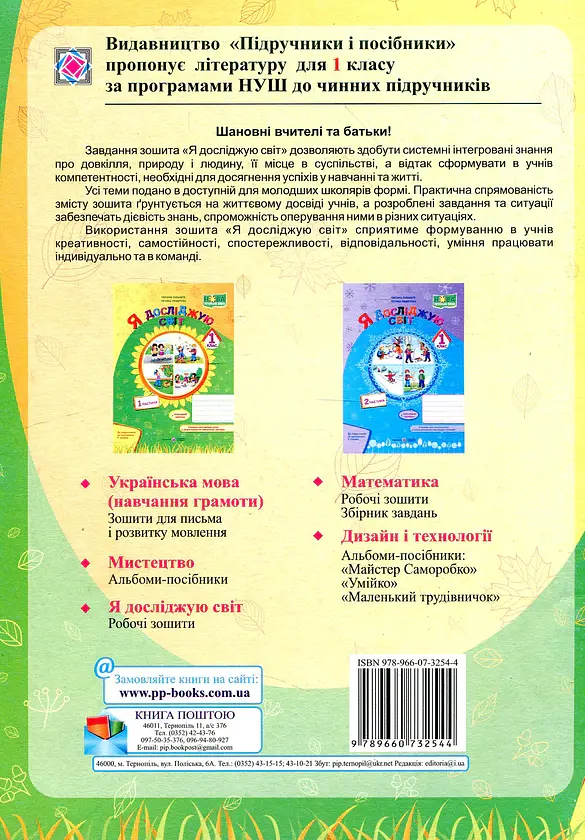 Я досліджую світ. Робочий зошит. 1 клас. Частина 1 - Оксана Лабащук - фото 2