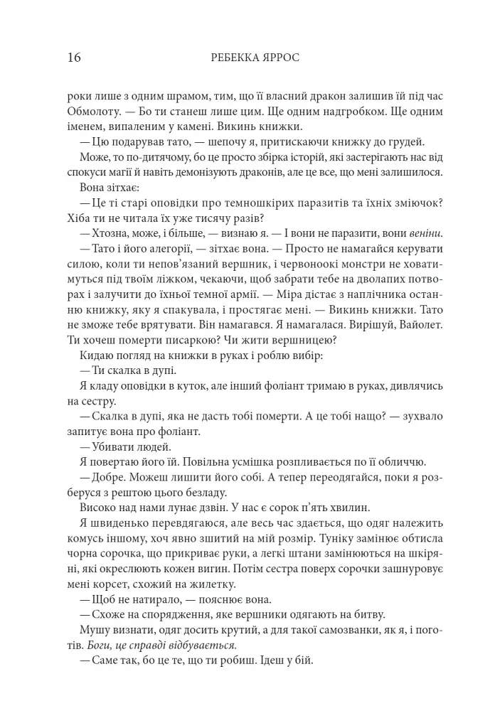 Четверте крило. Емпіреї. Книга 1 - Ребекка Яррос - фото 9