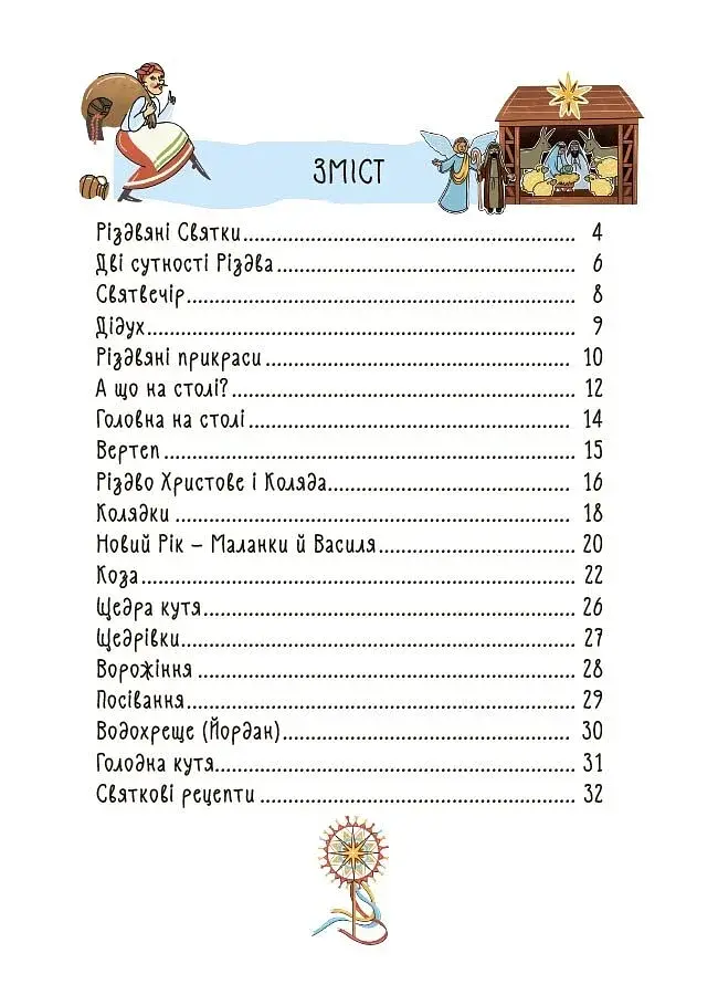 Зимові дива. Українські різдвяно-новорічні традиції - фото 2