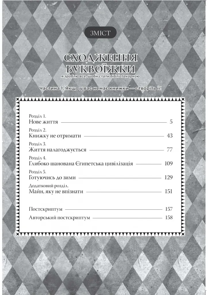 Сходження буквоїжки. Я зроблю все щоби стати бібліотекаркою. Частина 1. Том. 1 - Мія Кадзукі - фото 4