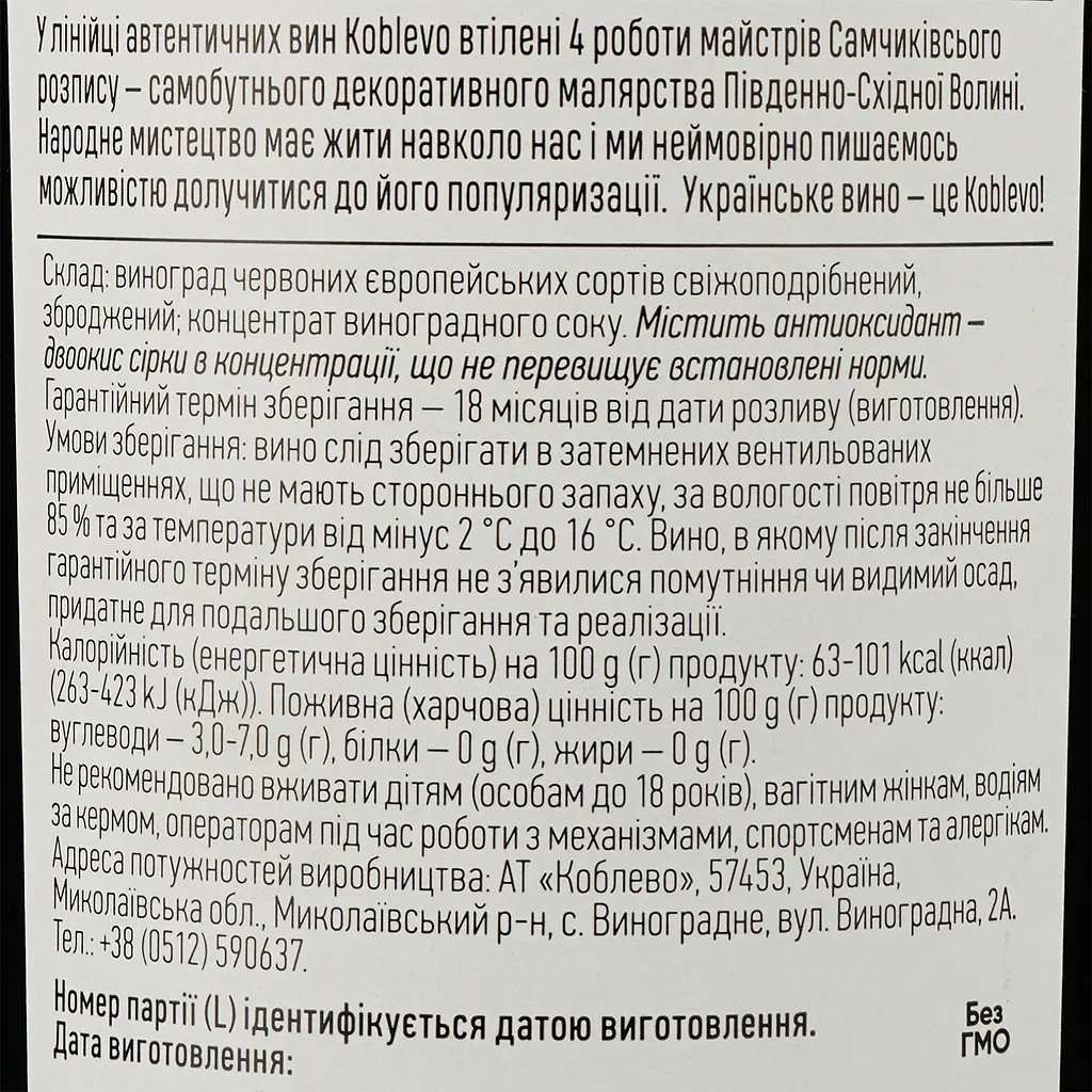 Вино Koblevo Bordeaux Стефанія, красное, полусладкое, 9-13%, 0,75 л - фото 3