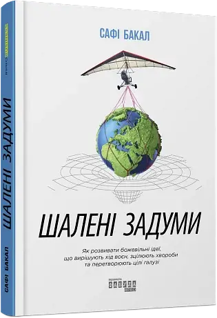 Шалені задуми - фото 2