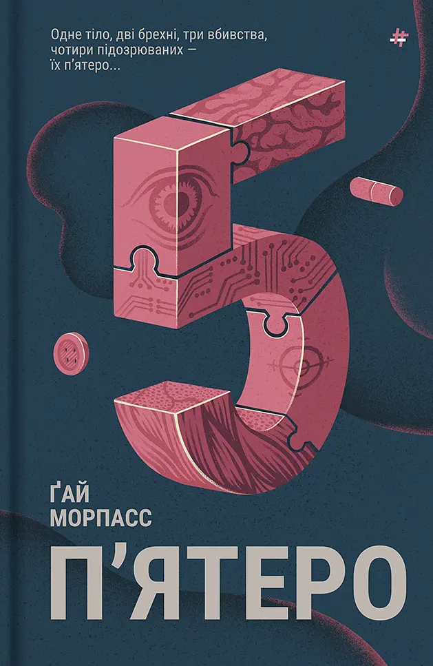 П'ятеро